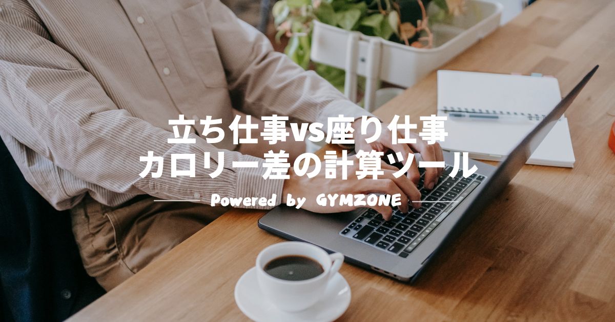 立ち仕事vs座り仕事カロリー差の計算ツール