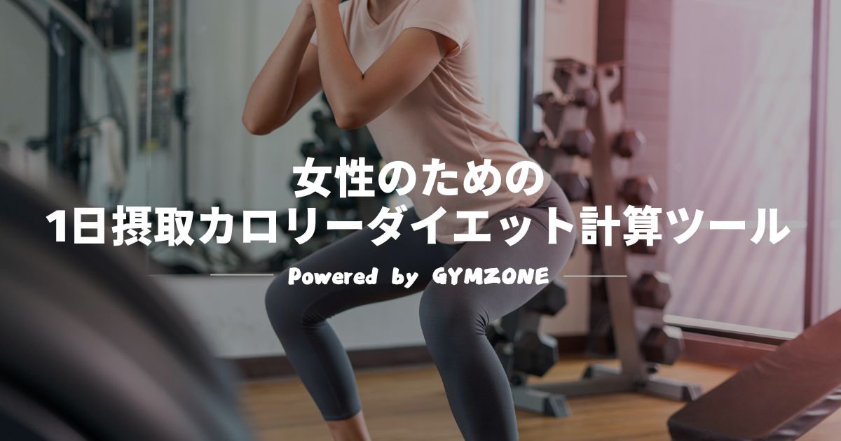 1日 摂取カロリー ダイエット 女性 計算