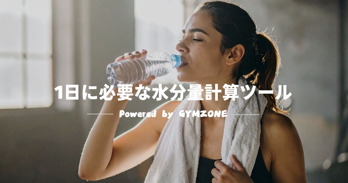 1日に必要な水分量