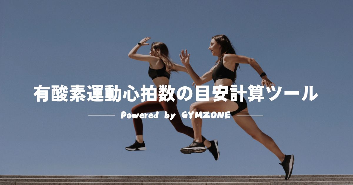有酸素運動 心拍数
