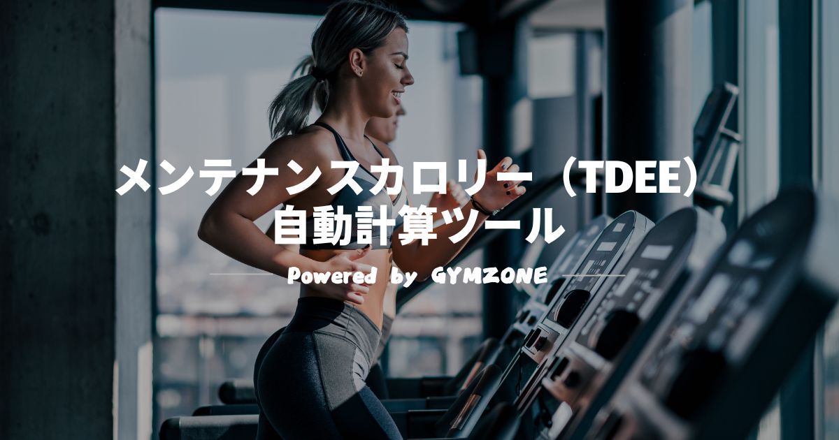メンテナンスカロリー 自動計算ツール