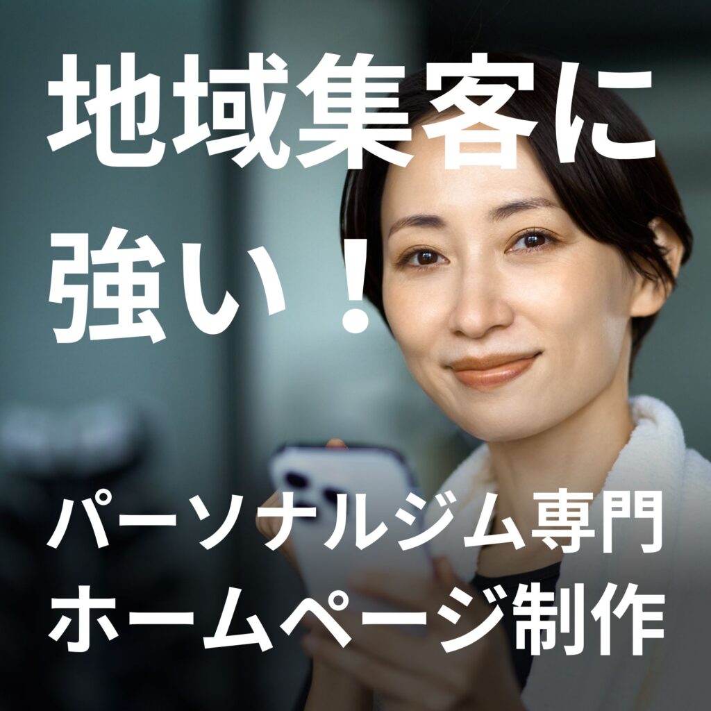 パーソナルジムホームページ制作